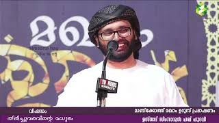 തിരിച്ചുവരവിന്റെ മധുരം | സിംസാറുൽ ഹഖ് ഹുദവി | 13-01-2023 | Manikoth, Kanhangad | Simsarul Haq Hudawi