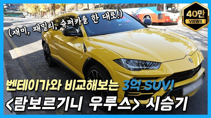 람보르기니 우루스 - 찬비의 알짜노트