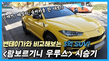 람보르기니 우루스(Urus) 출고 및 시승기 : Super SUV 의 특장점 (Feat. 현석)