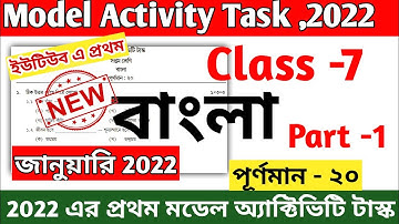 Class 7 Bengali Model Activity Task January 2022 || Model Activity Task Class 7 Bengali January 2022