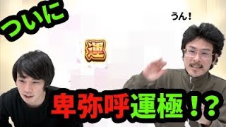 【モンスト】ピロ初のガチャ限運極！卑弥呼狙いでモンコレDXガチャを30連超！【なうしろ】