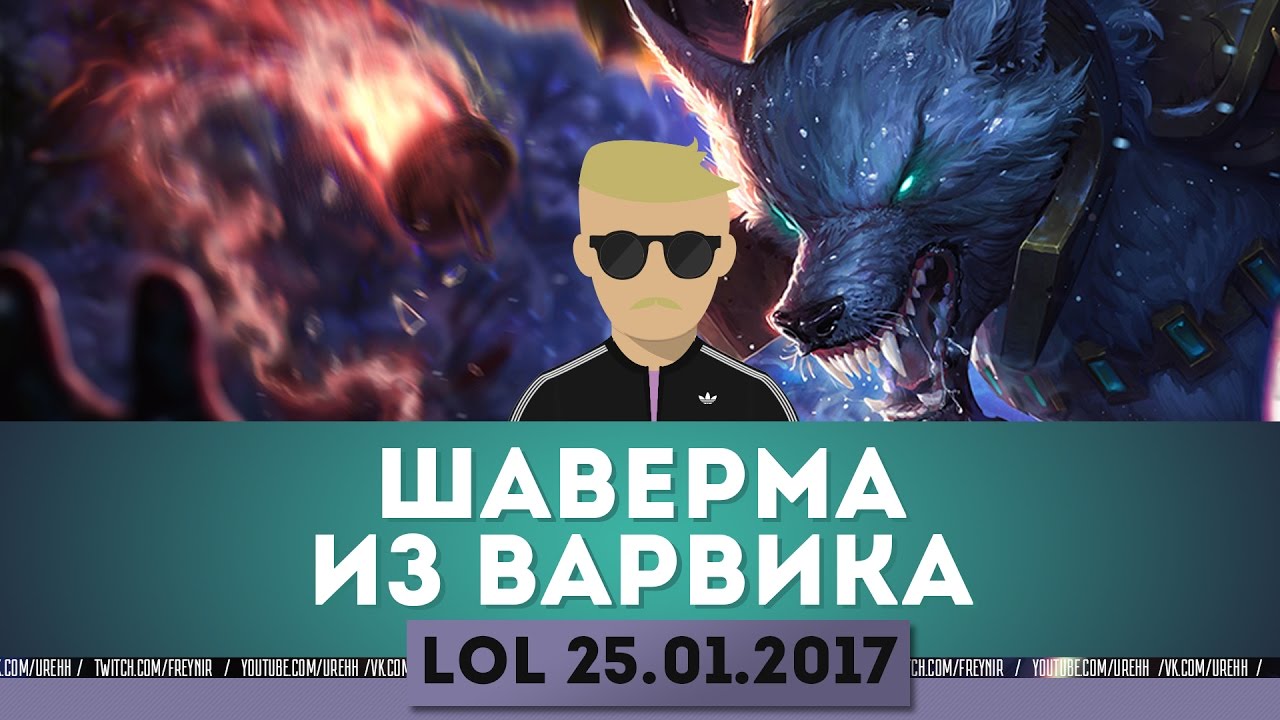 ШАВЕРМА ИЗ ВАРВИКА. Запись трансляции 25.01.2017