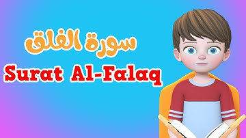 Learn Surah Al-falaq | Quran for Kids |  القرآن للأطفال - تعلّم سورة الفلق