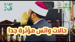 حالات واتس  قرآن بصوت عذب ومؤثر جدا  الشيخ أنس  جلهوم