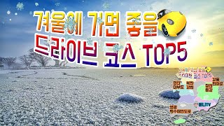 국내여행 겨울에 가면 좋을 드라이브 코스 5곳에 대해 알아보았습니다 Korean Drive~