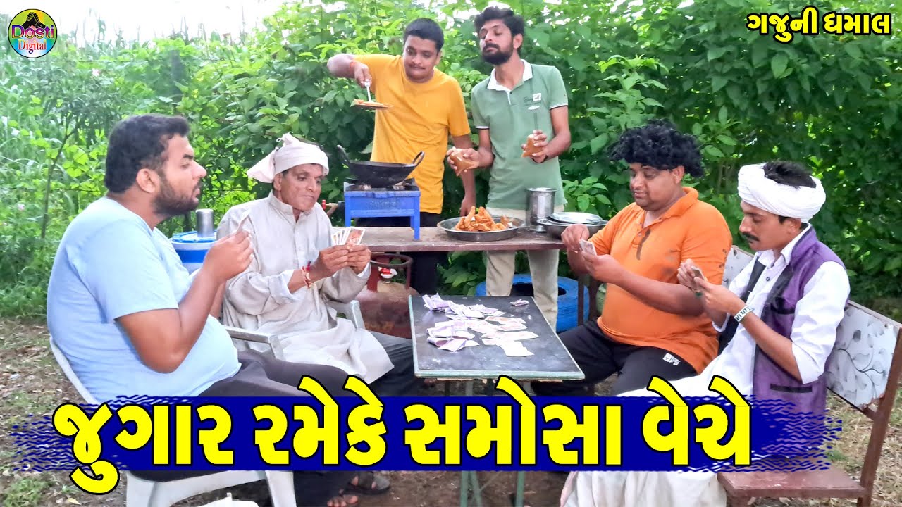 Jugar Rame Ke Samosa Veche || જુગાર રમેકે સમોસા વેચે || Gaju ni Dhamal || Deshi Comedy ||