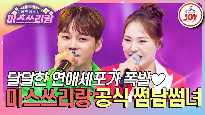 [#미스쓰리랑] 조회수로 검증된 시청자가 뽑은 베스트 커플! 박서진♥미스김의 순간 캐치🩷 #TVCHOSUNJOY (TV CHOSUN 240919 방송 외)