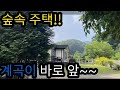 숲속 주택,계곡이 바로 앞~~(추가로 가격인하)