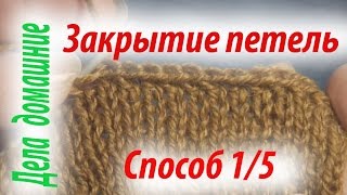 Закрытие петель последнего ряда.Способ 1.Уроки вязания на канале''Дела домашние''. Закрытие петель последнего ряда.Способ 1.Уроки вязания на канале''Дела домашние''.