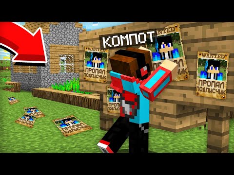 Видео: КУДА ПРОПАЛ МОЙ ПОДПИСЧИК В МАЙНКРАФТ | Компот Minecraft