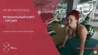 Ленинград- сиськи 360VR(backstage со съемок клипа в формате 360)