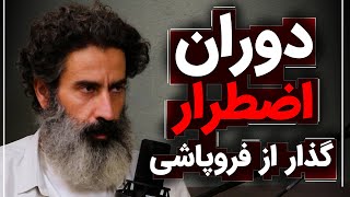 دوران اضطرار، گذار از فروپاشی | گفتگو با سجاد فتاحی