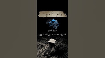 هدوووووووووووء وإبدااااااااااااع الشيخ محمد صديق المنشاوي  / سورة الطور