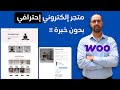 كيفية تصميم متجر إلكتروني إحترافي بقالب مجاني 2026 Woocommerce Store 