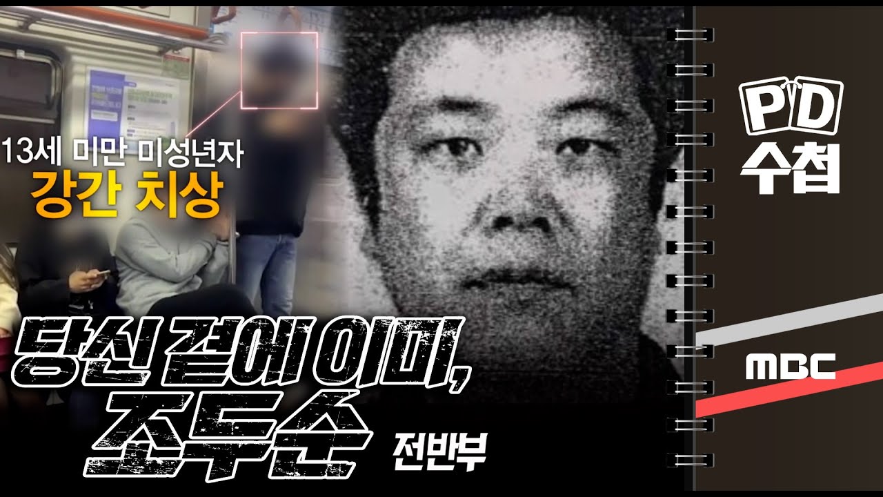 당신 곁에 이미, 조두순 -전반부 - PD수첩 (MBC 201110 방송)