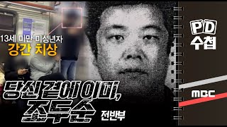 당신 곁에 이미, 조두순 -전반부 - PD수첩(11월10일 화 방송)