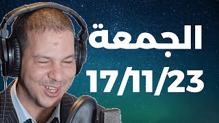 Samir layl 17/11/2023 ⎮ سمير الليل   الحلقة الكاملة ليوم الجمعة