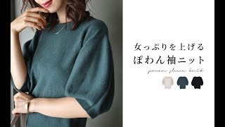 style｜女っぷりを上げる新作ぽわん袖ニット