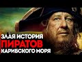 Злая История Пиратов Карибского Моря