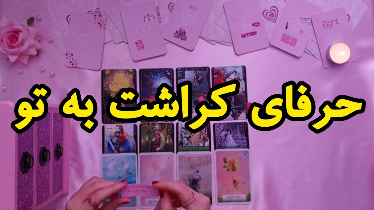 کراشت چه حرفی برای گفتن بهت داره؟❤️💬😳 | فال رزستار