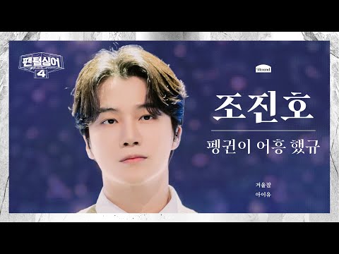 [4K/팬텀덕캠] 조진호 | 겨울잠 - 펭귄이 어흥 했규 | 5R 두번째 4중창 경연 풀캠 〈팬텀싱어4〉