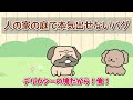 人の家の庭で本気出せないパグ【アニメ】