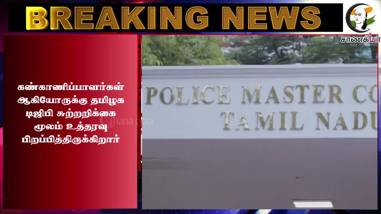 ⁣#breakingnews: Vote எண்ணிக்கை.. Policeகளுக்கு DGP அதிரடி உத்தரவு! | Tamilnadu | TN Election 26