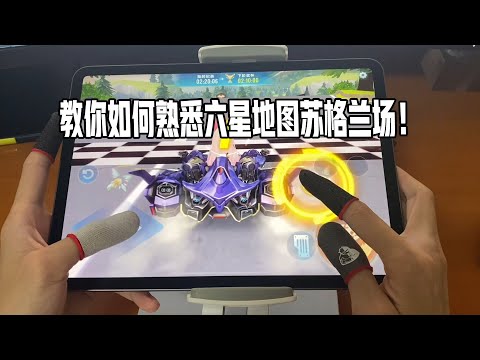 【QQ飞车手游】教你如何正确的熟悉六星地图苏格兰场！超清版