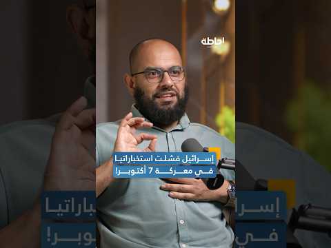الفشل الاستخباراتي لإسرائيل في معركة طوفان الأقصى إحاطة بودكاست