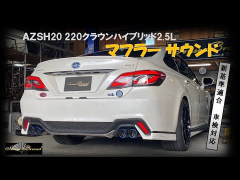 センスブランド AZSH20 220クラウン ハイブリッド 2.5 マフラー 新基準