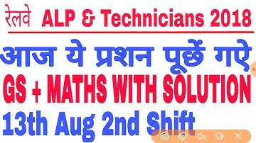 13 AUG 2ND SHIFT/RAILWAY ALP 2018/MATHS+GS SOLUTION/आज ये प्रश्न पूछे गए/13 AUGUST 2N SHIFT