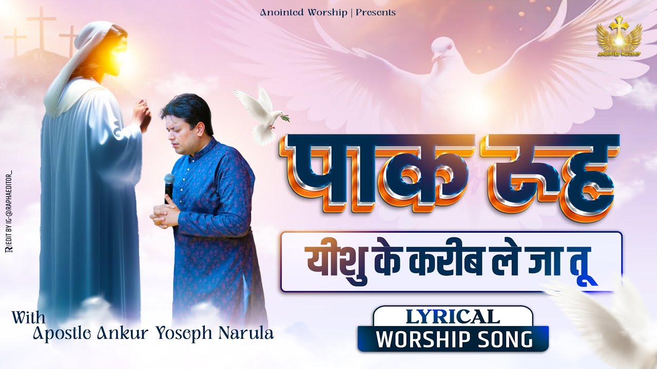 Paak Rooh Yeshu Ke Kareeb Le Ja Tu New   With Apostle Ankur Yoseph Narula  