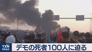 イラク デモの死者100人に迫る