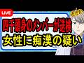 【四千頭身の都築メンバー】不同意わいせつで立件の可能性も…酒に酔って起こした犯行がヤバすぎた【かなえ先生】