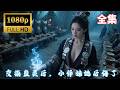 《交换蛊灵后,小师妹她后悔了》全集丨苗族圣女重生成人礼!妹妹抢走最强蛊灵…她反手契约将死蛊虫!三年后万蛊朝拜惊爆全寨!💥😈💥 #短劇 #drama #cdrama
