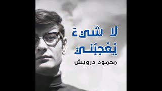 لا شيء يعجبني - محمود درويش