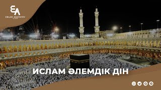 Ислам әлемдік дін | Ұстаз Ерлан Ақатаев ᴴᴰ