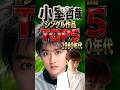 小室哲哉|「My Revolution」を生んだ27歳の天才|1980年代 作品提供売上ランキングTOP5|渡辺美里・宮沢りえ・中山美穂