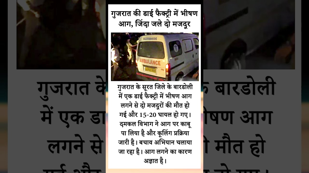 Huge fire in dye factory in Gujarat, two workers burnt alive