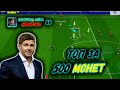 НОВЫЙ ТРЕНЕР СТИВЕН ДЖЕРРАРД В eFootball 2025