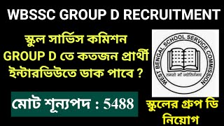 WB SSC GROUP D RECRUITMENT RULES 2026 | SSC GROUP D INTERVIEW UPDATE | WBSSC GROUP D INTERVIEW RULES