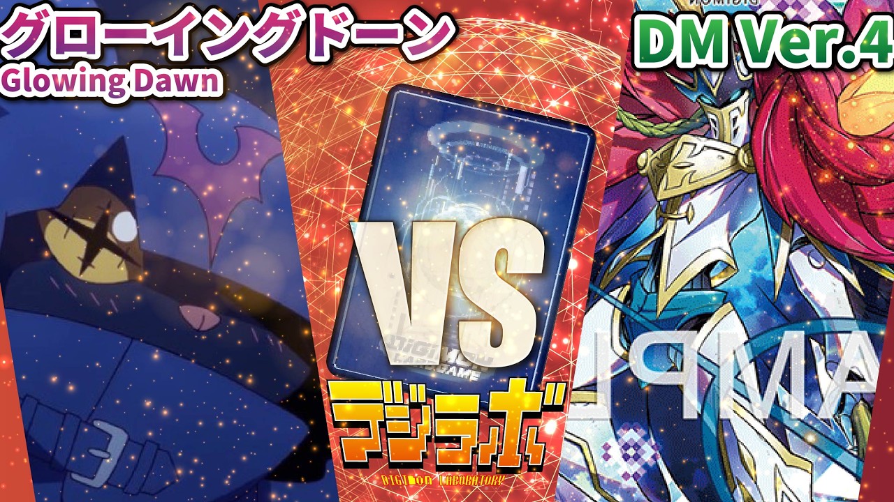 デジカ】グローイングドーン（ビートブレイク）vs DM Ver.4【Digimon
