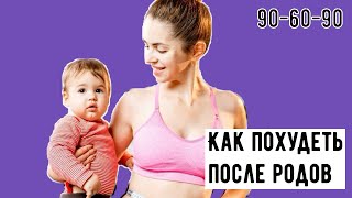 Как похудеть после родов / Основные правила похудения