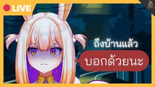 [?Gaming] ถ้าไม่มีอะไรแล้วกลับบ้านดีๆนะ แต่ถึงบ้านแล้วบอกด้วยนะ | Get Home Safe Project