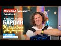 КУЧЕРЯВЫЙ ДЕНЬ РОЖДЕНИЯ БАРДИНА В МОСКВЕ ! / 30 июня / КЦ САЛЮТ