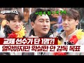 ＂부상 없이 최고의 경기를 만들자＂ 부족한 인원에 더 단단해진 안정환! | 뭉쳐야 찬다3 28회 | JTBC 240428 방송