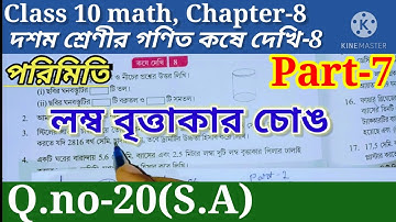 Class 10 math Chapter 8 Right Circular Cylinder Part-6|| কষে দেখি-8 লম্ব বৃত্তাকার চোঙ (পরিমিতি)