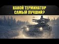 ☝Какой терминатор самый лучший? / Armored Warfare