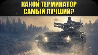 ☝Какой терминатор самый лучший? / Armored Warfare