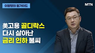 [이항영의 월가이드] 美고용 골디락스 다시 살아난 금리 인하 불씨 / 머니투데이방송 (증시, 증권)